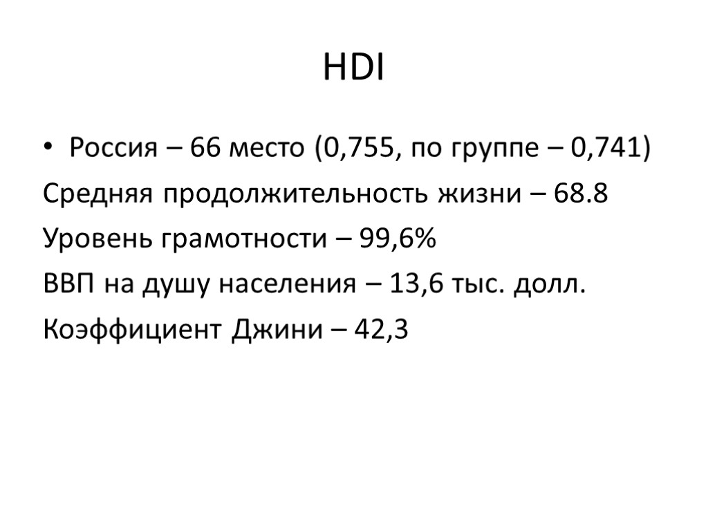 HDI Россия – 66 место (0,755, по группе – 0,741) Средняя продолжительность жизни –